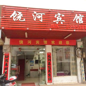 鄱阳饶河宾馆酒店提供图片