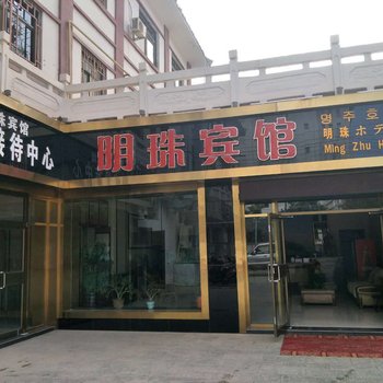 敦煌明珠宾馆