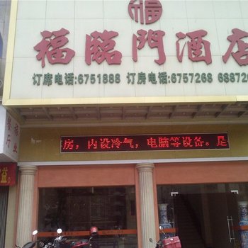 龙川福临门酒店