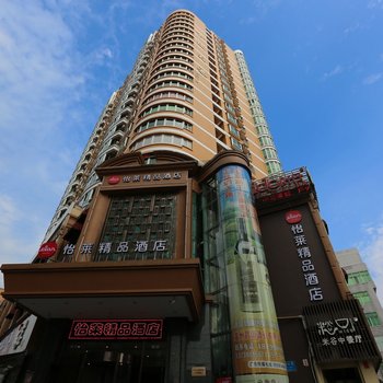 怡莱酒店(苍南江湾路精品店)