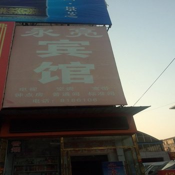 淄博桓台永亮宾馆酒店提供图片