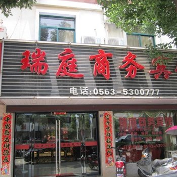 泾县瑞庭商务宾馆(宣城)酒店提供图片