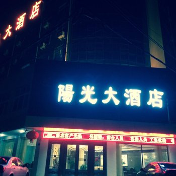 周口郸城阳光大酒店酒店提供图片