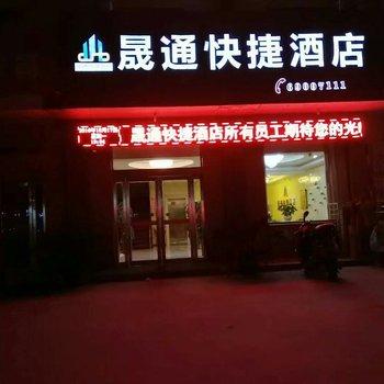 荥阳晟通快捷酒店酒店提供图片