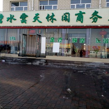 沽源碧水云天休闲商务宾馆酒店提供图片