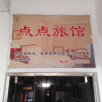 宿迁点点旅馆