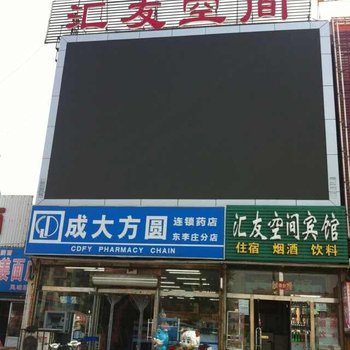 秦皇岛汇友空间宾馆