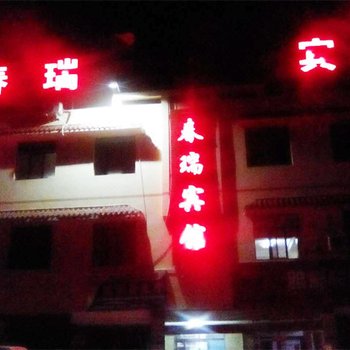 武威春瑞宾馆酒店提供图片