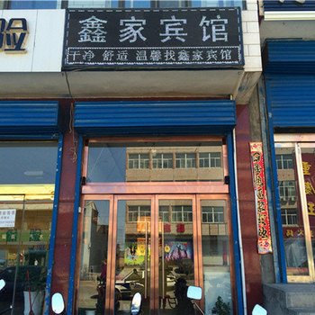 繁峙砂河鑫家宾馆