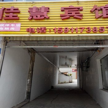 寻甸佳慧宾馆酒店提供图片