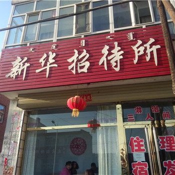 察哈尔右翼前旗新华招待所