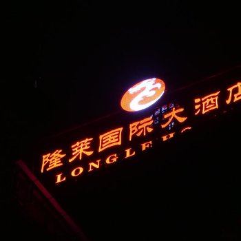 宜章隆莱国际大酒店酒店提供图片