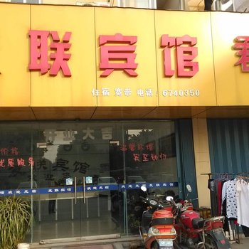 当涂友联宾馆