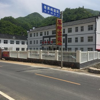 西峡界岭客栈酒店提供图片