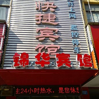 临泉锦华快捷宾馆