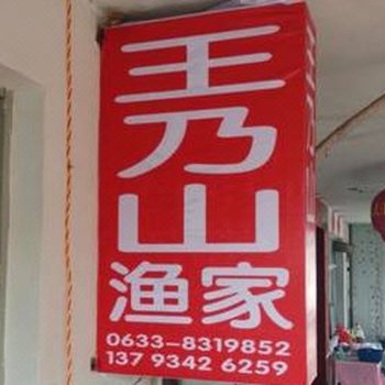 日照王乃山渔家(任家台)