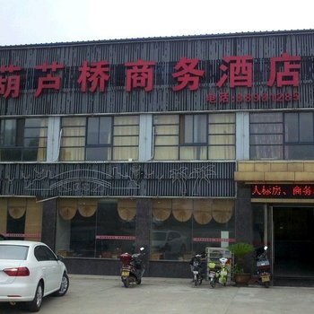 宝应县葫芦桥商务宾馆酒店提供图片