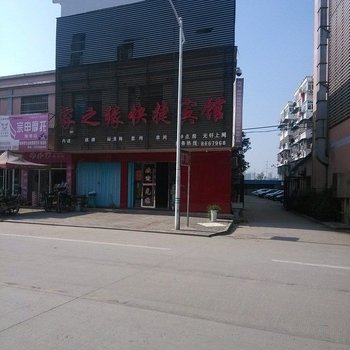 六安家之缘快捷宾馆酒店提供图片