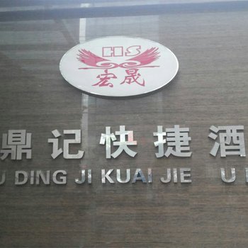 阜新粥鼎记快捷酒店酒店提供图片