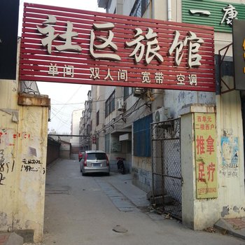 东阿社区宾馆酒店提供图片