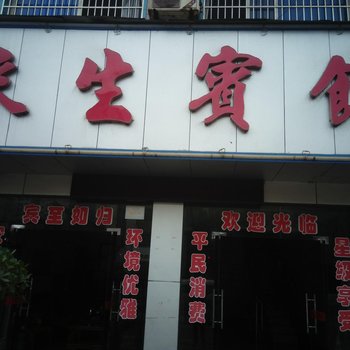 宁远来生宾馆