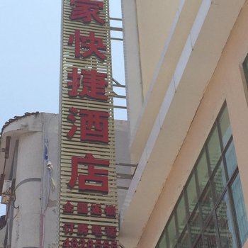 荔波悦家快捷酒店
