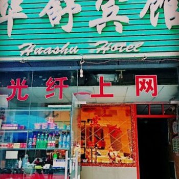 信阳浉河区华舒宾馆酒店提供图片