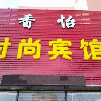 白城香怡时尚宾馆酒店提供图片