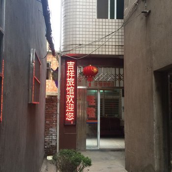 黄梅吉祥宾馆酒店提供图片