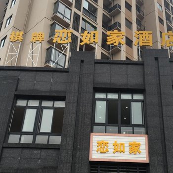 重庆恋如家酒店酒店提供图片