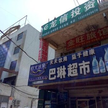 莱西市金旺旅馆酒店提供图片