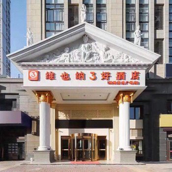 维也纳3好酒店(常州湖塘吾悦广场店)酒店提供图片