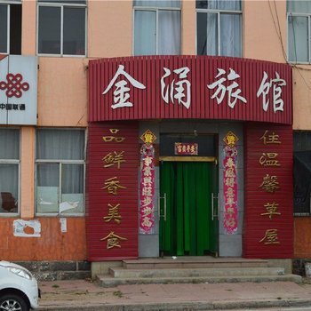 荣成金涌旅馆