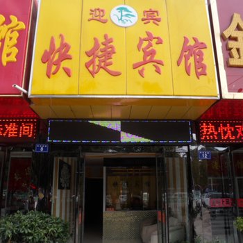 桐城迎宾快捷宾馆酒店提供图片