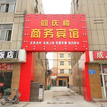 泗洪同庆楼商务宾馆-费酒店提供图片