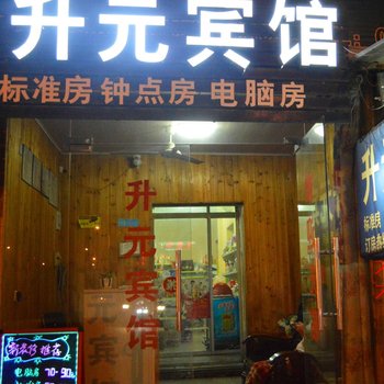 缙云升元宾馆酒店提供图片