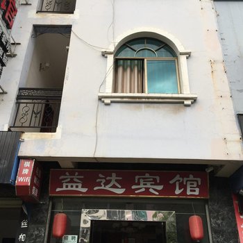 弥勒益达宾馆酒店提供图片