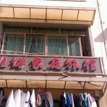 长沙雅诺家庭旅馆