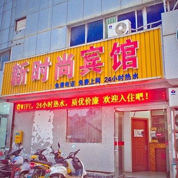 南通新时尚宾馆酒店提供图片