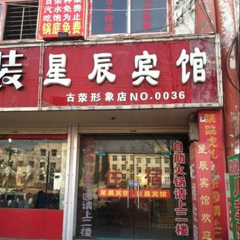 郑州星辰宾馆