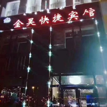 阿荣旗金昊快捷宾馆酒店提供图片