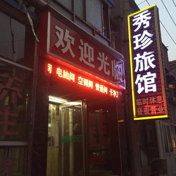 安阳火车站秀珍旅馆酒店提供图片