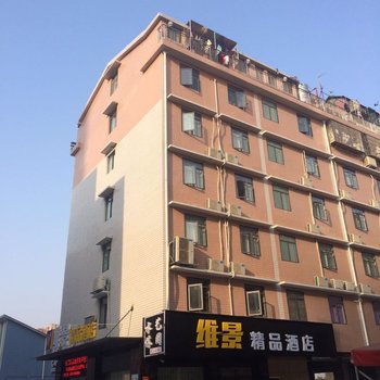 长沙维景精品酒店