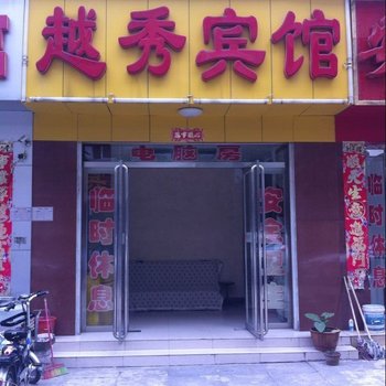 信阳越秀宾馆