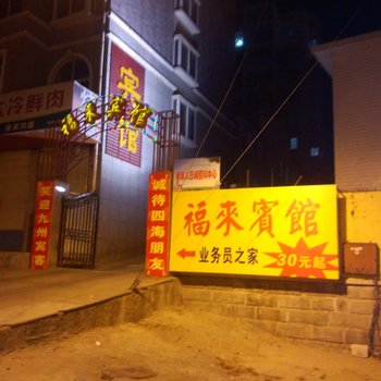 栖霞福来宾馆酒店提供图片