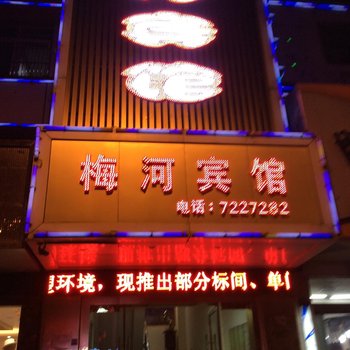 六安舒城梅河宾馆酒店提供图片