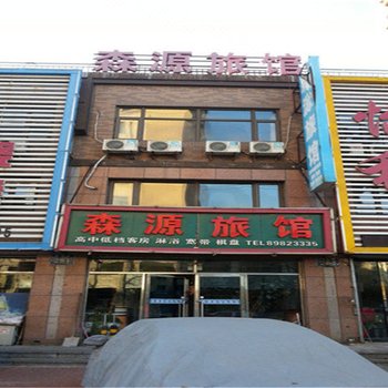 大连森源宾馆
