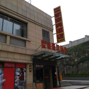 宜昌世奇商务宾馆酒店提供图片