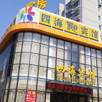 启东四海假日宾馆酒店提供图片