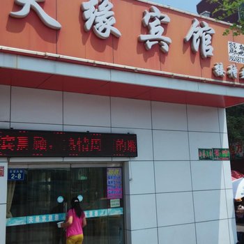 张家口天缘宾馆酒店提供图片